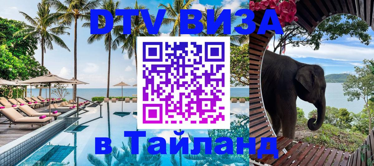 Долгосрочная виза DTV в Тайланд 