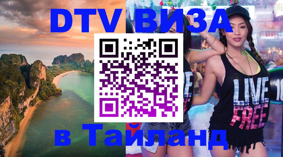 Стоимость и условия DTV визы — оформление в Таиланд под ключ - Тхимпху  07.12.2025 