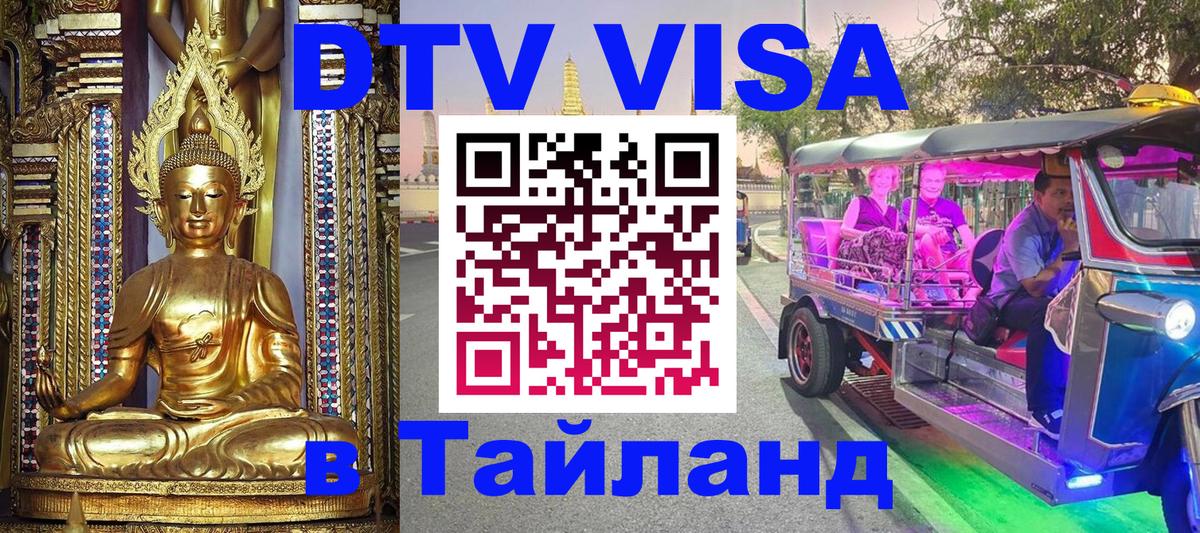 Visa ДТВ Тайланд помощь 